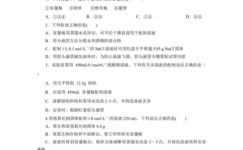 2.3.4配制一定物质的量浓度的溶液（分层作业）-（人教版2019必修第一册）（原卷版）_高化_595801221724高中化学新人教版选择性必修一二三电子版教案PPT课件高中试卷_必修一册（人教版）