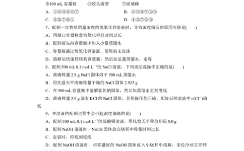 2.3.4配制一定物质的量浓度的溶液（分层作业）-（人教版2019必修第一册）（原卷版）_高化_595801221724高中化学新人教版选择性必修一二三电子版教案PPT课件高中试卷_必修一册（人教版）