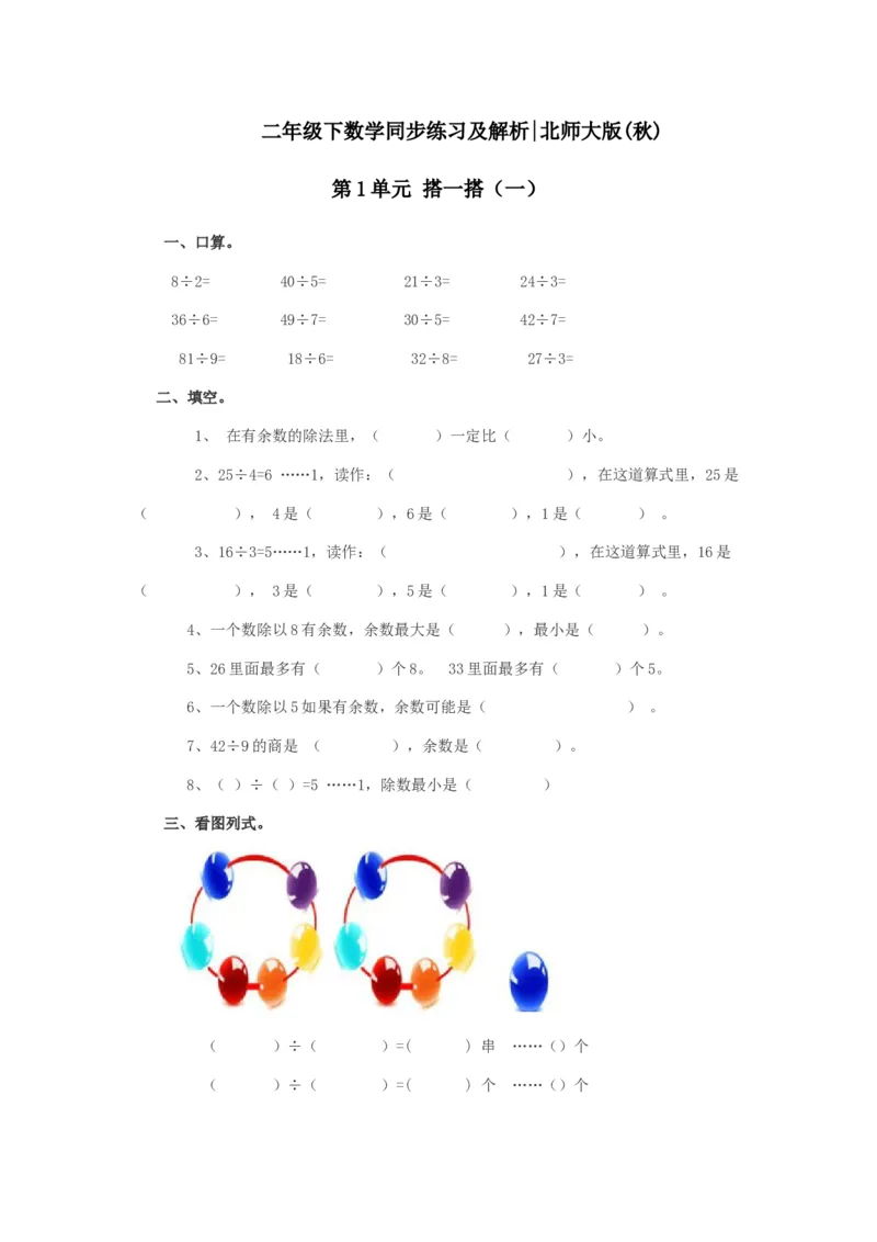 二年级下册数学一课一练-《搭一搭（一）》1北师大版_26春北师大版数学二下_19、赠送其它资料_二年级数学下册（北师大版）_旧版_二年级数学下册（北师大版）_分层作业-K10_课时练习