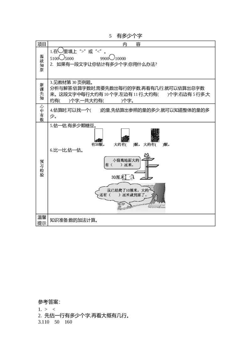 3.5有多少个字_26春北师大版数学二下_19、赠送其它资料_旧教材资源_七彩课堂北师大版数学二年级下册教案+学案_第三单元生活中的大数（教案+学案）_学案