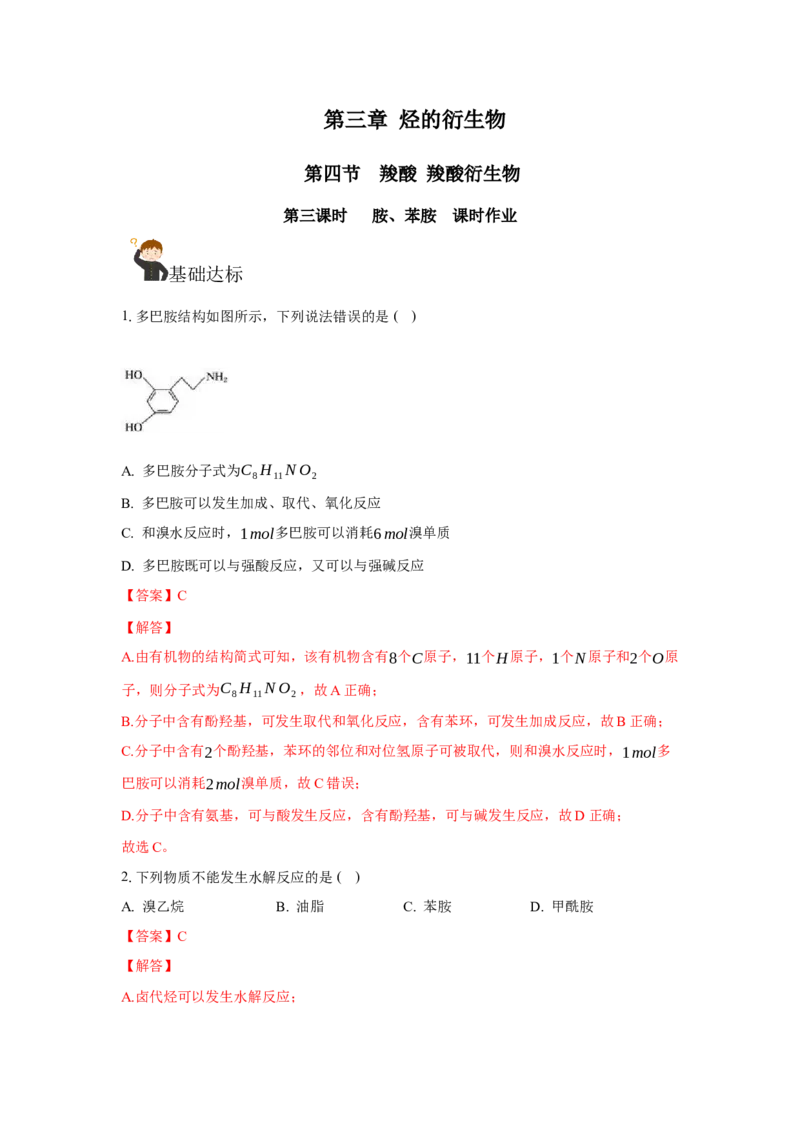 3.4.3胺、苯胺（分层作业）（解析版）_高化_595801221724高中化学新人教版选择性必修一二三电子版教案PPT课件高中试卷_选择性必修3册（人教版）_分层作业