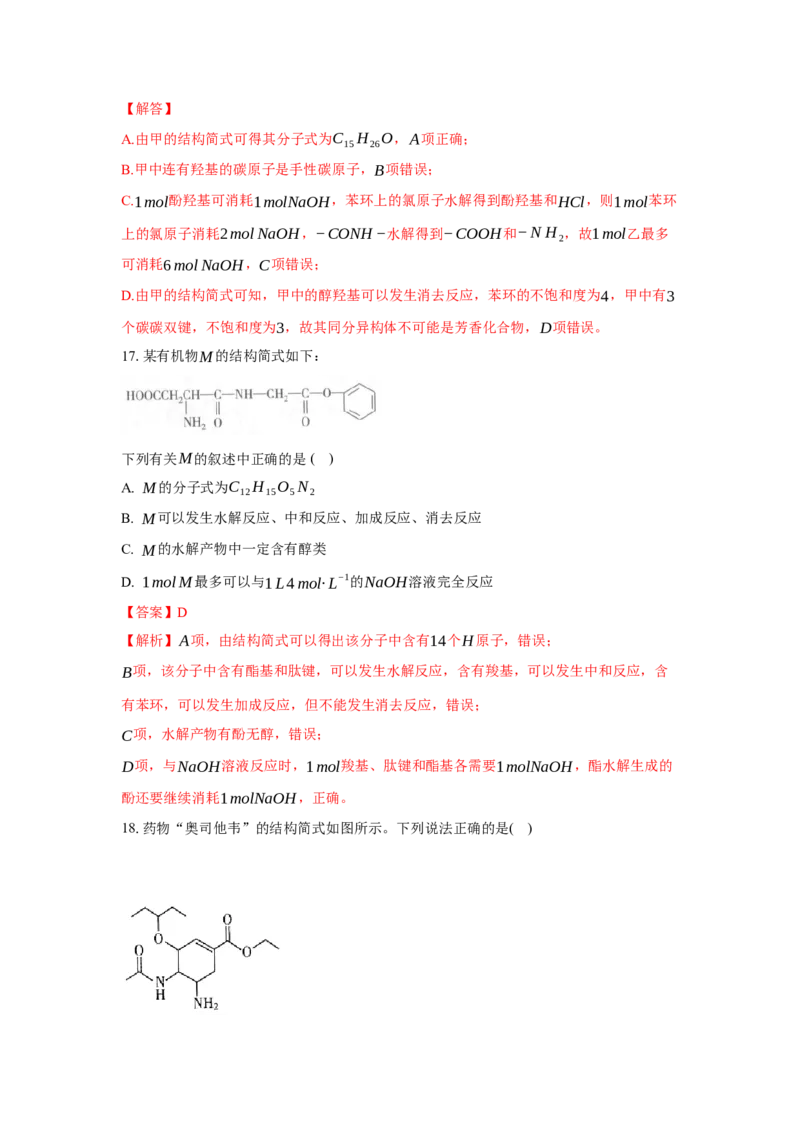 3.4.3胺、苯胺（分层作业）（解析版）_高化_595801221724高中化学新人教版选择性必修一二三电子版教案PPT课件高中试卷_选择性必修3册（人教版）_分层作业