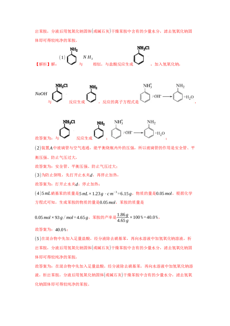 3.4.3胺、苯胺（分层作业）（解析版）_高化_595801221724高中化学新人教版选择性必修一二三电子版教案PPT课件高中试卷_选择性必修3册（人教版）_分层作业