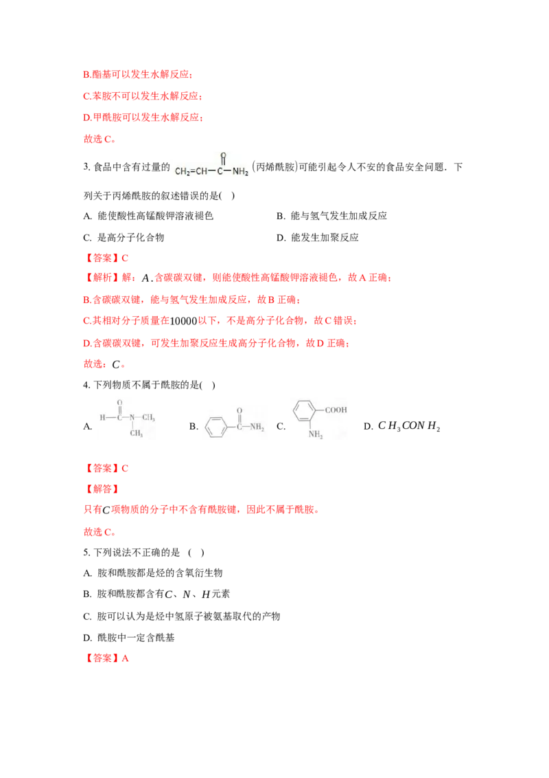 3.4.3胺、苯胺（分层作业）（解析版）_高化_595801221724高中化学新人教版选择性必修一二三电子版教案PPT课件高中试卷_选择性必修3册（人教版）_分层作业