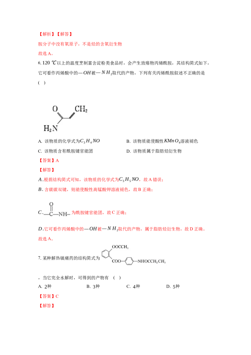 3.4.3胺、苯胺（分层作业）（解析版）_高化_595801221724高中化学新人教版选择性必修一二三电子版教案PPT课件高中试卷_选择性必修3册（人教版）_分层作业