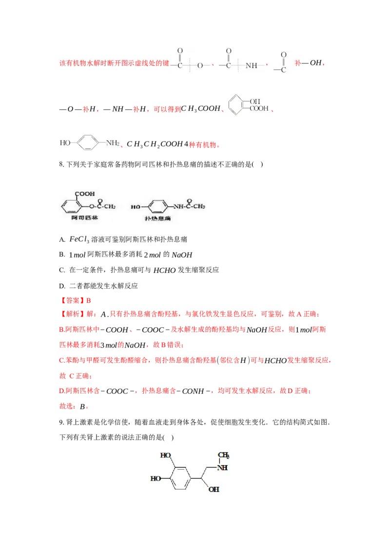 3.4.3胺、苯胺（分层作业）（解析版）_高化_595801221724高中化学新人教版选择性必修一二三电子版教案PPT课件高中试卷_选择性必修3册（人教版）_分层作业