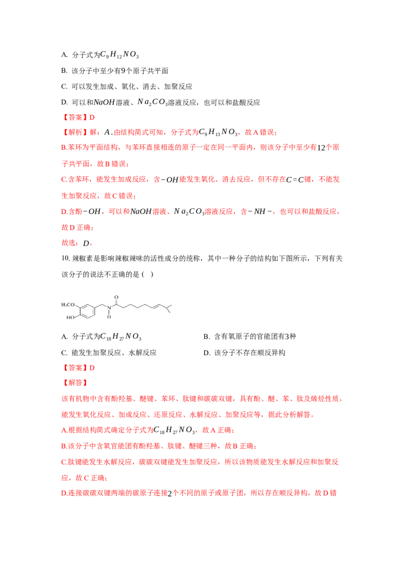 3.4.3胺、苯胺（分层作业）（解析版）_高化_595801221724高中化学新人教版选择性必修一二三电子版教案PPT课件高中试卷_选择性必修3册（人教版）_分层作业