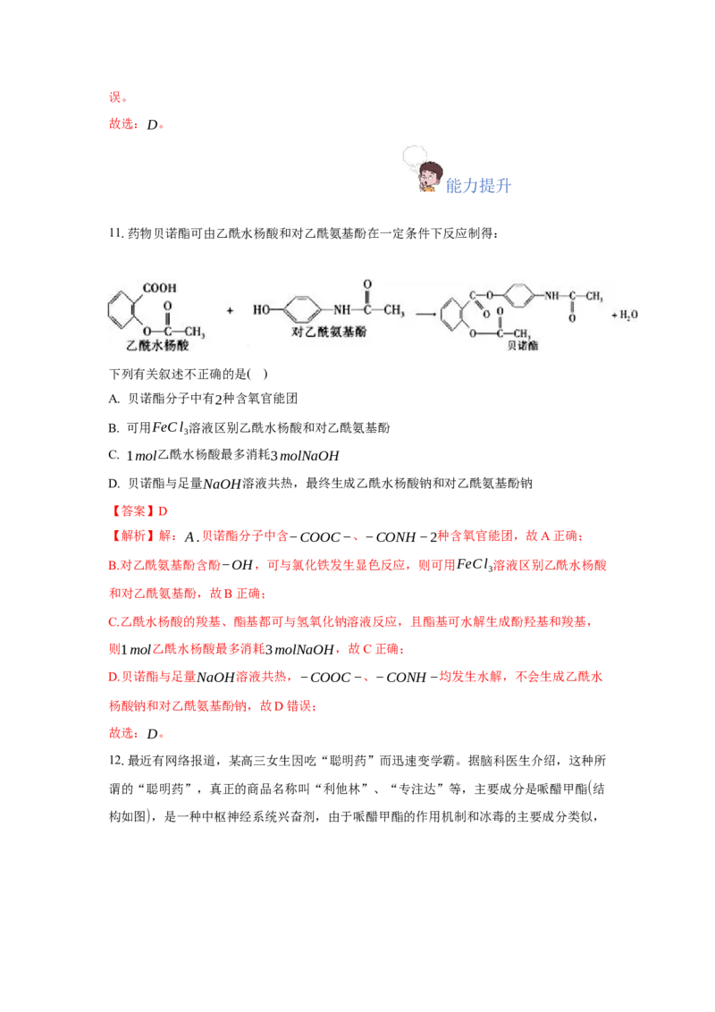3.4.3胺、苯胺（分层作业）（解析版）_高化_595801221724高中化学新人教版选择性必修一二三电子版教案PPT课件高中试卷_选择性必修3册（人教版）_分层作业