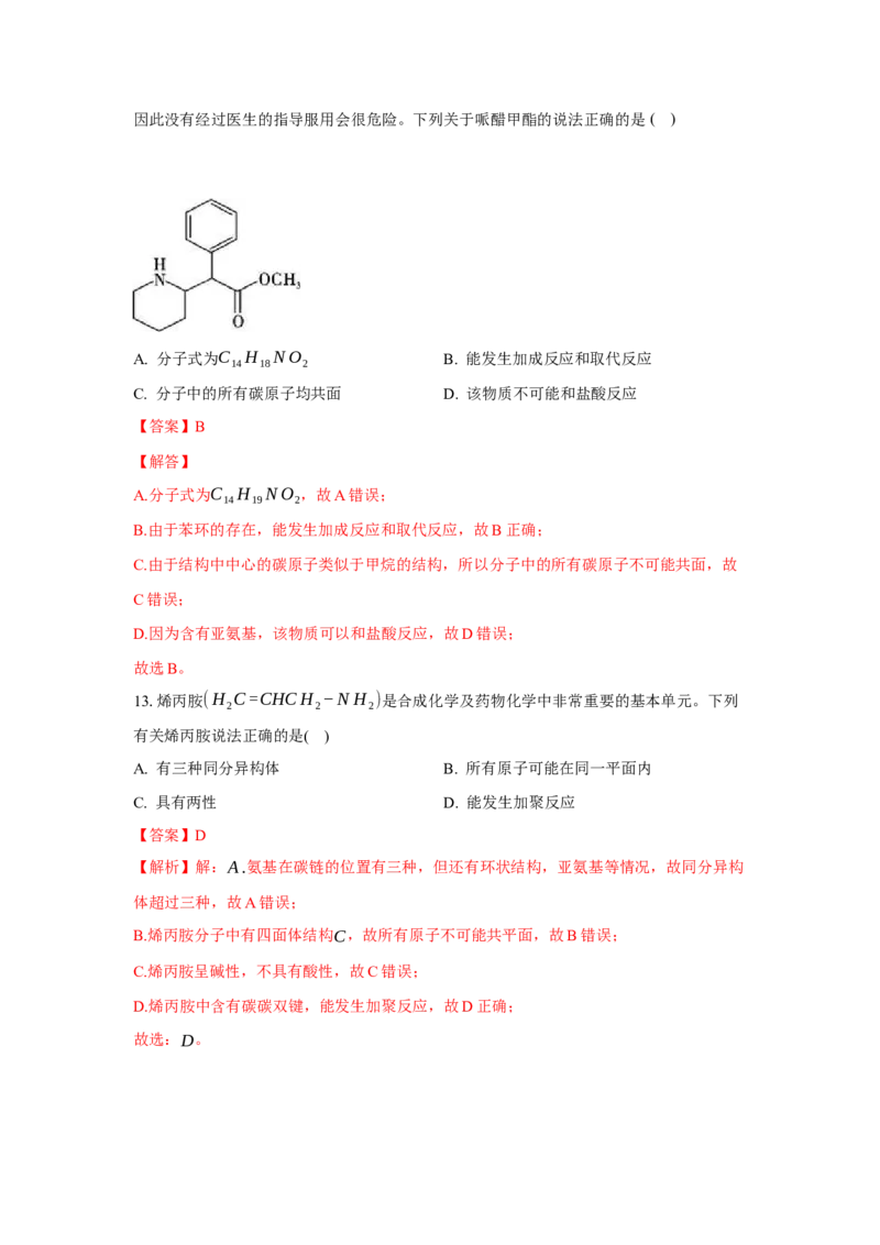 3.4.3胺、苯胺（分层作业）（解析版）_高化_595801221724高中化学新人教版选择性必修一二三电子版教案PPT课件高中试卷_选择性必修3册（人教版）_分层作业