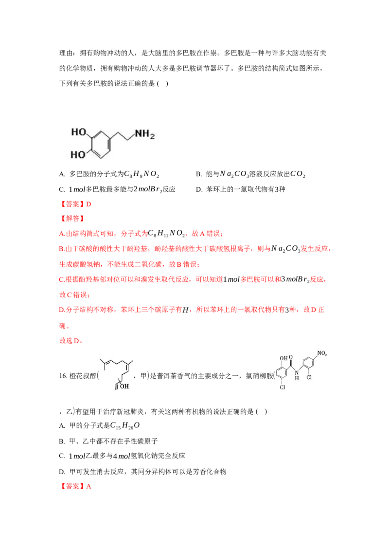 3.4.3胺、苯胺（分层作业）（解析版）_高化_595801221724高中化学新人教版选择性必修一二三电子版教案PPT课件高中试卷_选择性必修3册（人教版）_分层作业