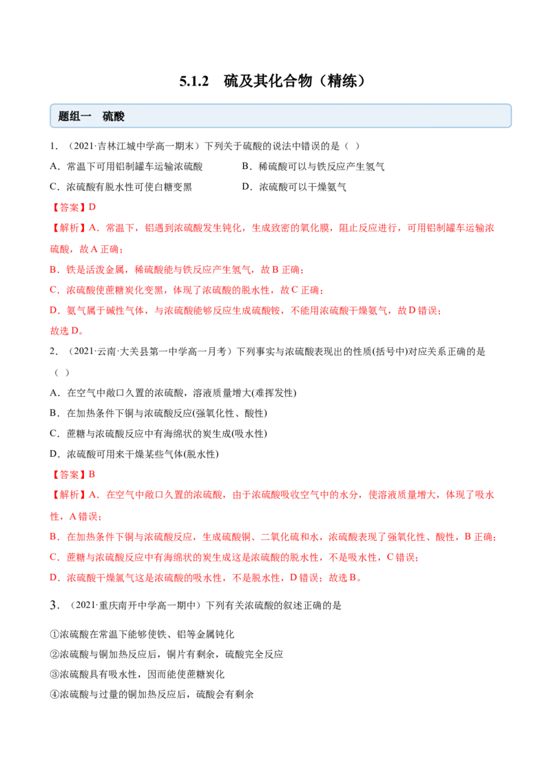 5.1.2硫及其化合物（精练）-（人教版2019必修第二册）（解析版）_高化_595801221724高中化学新人教版选择性必修一二三电子版教案PPT课件高中试卷_必修二册（人教版）_专项练习