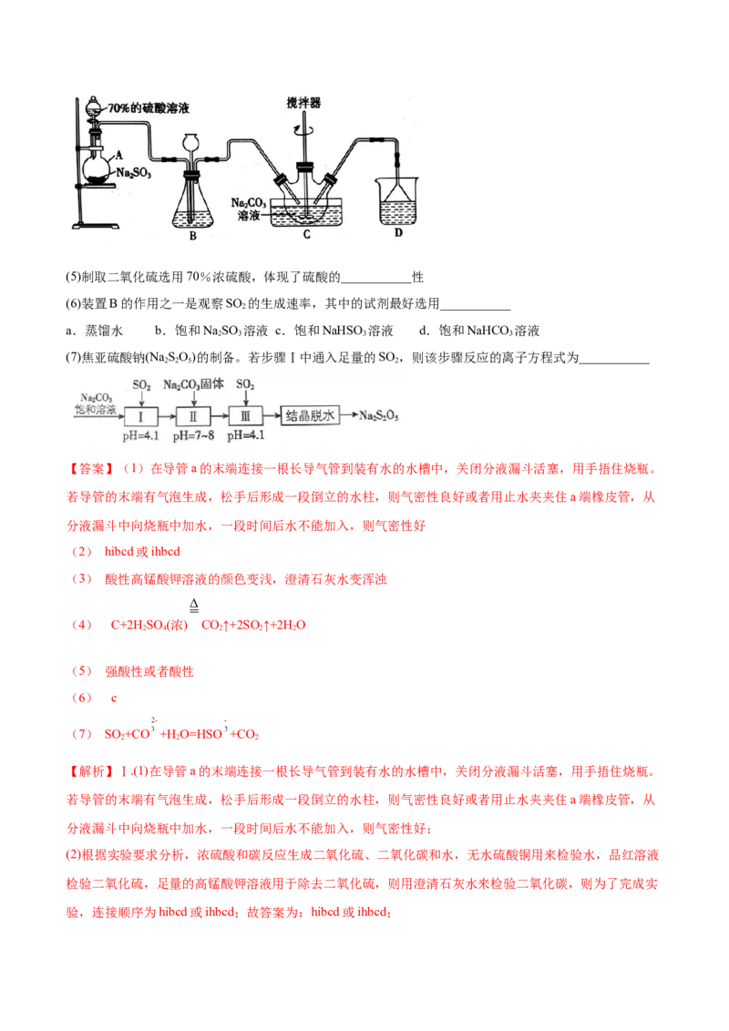 5.1.2硫及其化合物（精练）-（人教版2019必修第二册）（解析版）_高化_595801221724高中化学新人教版选择性必修一二三电子版教案PPT课件高中试卷_必修二册（人教版）_专项练习