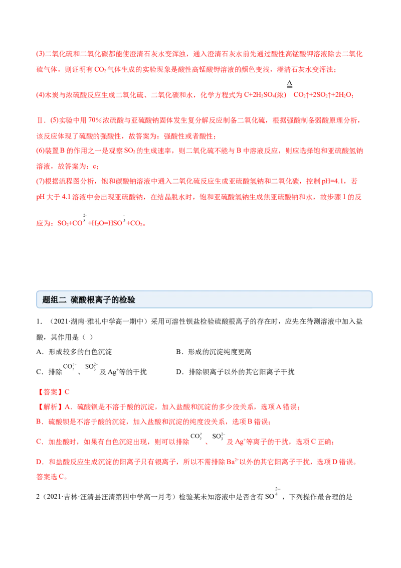 5.1.2硫及其化合物（精练）-（人教版2019必修第二册）（解析版）_高化_595801221724高中化学新人教版选择性必修一二三电子版教案PPT课件高中试卷_必修二册（人教版）_专项练习