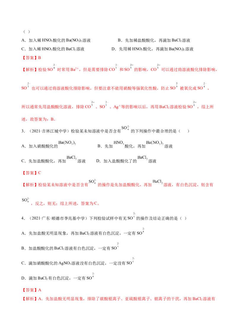 5.1.2硫及其化合物（精练）-（人教版2019必修第二册）（解析版）_高化_595801221724高中化学新人教版选择性必修一二三电子版教案PPT课件高中试卷_必修二册（人教版）_专项练习