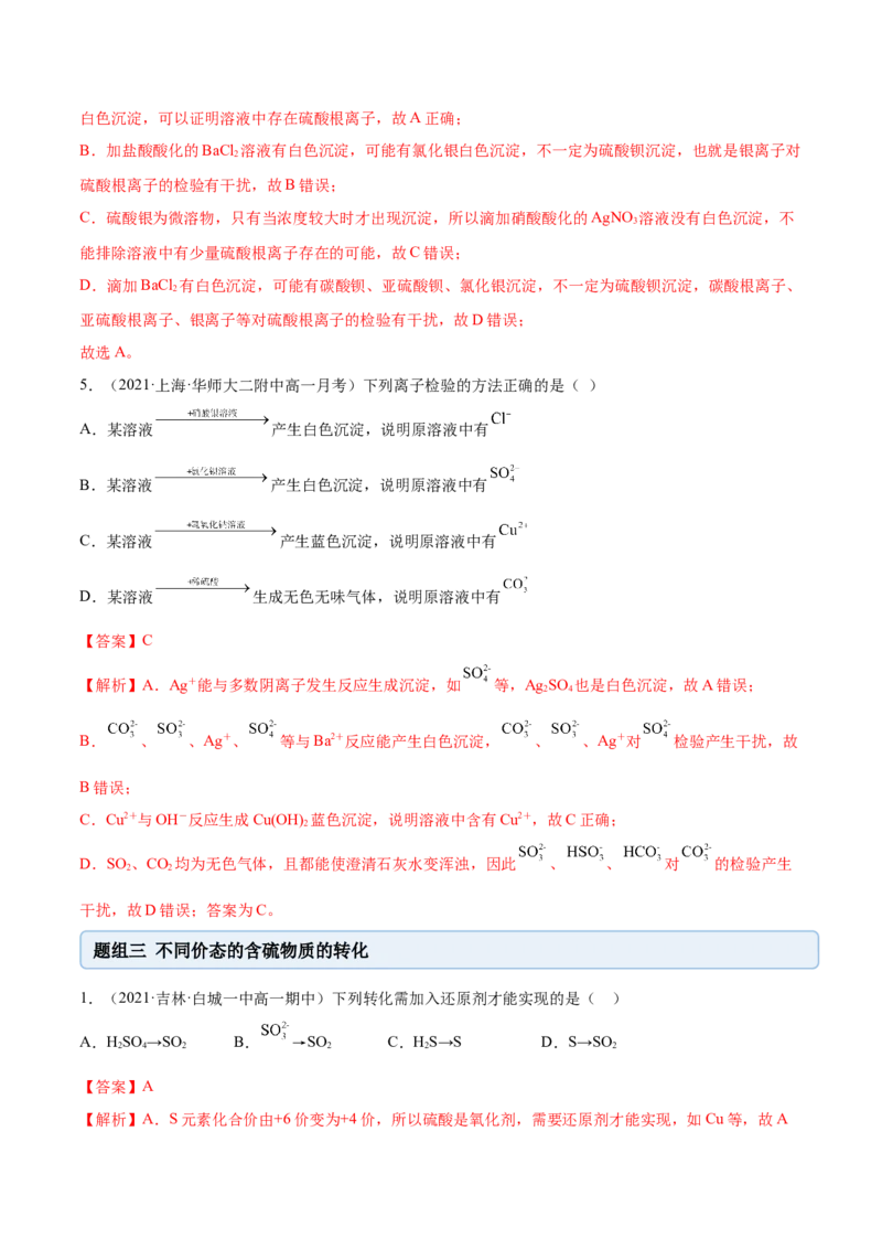 5.1.2硫及其化合物（精练）-（人教版2019必修第二册）（解析版）_高化_595801221724高中化学新人教版选择性必修一二三电子版教案PPT课件高中试卷_必修二册（人教版）_专项练习