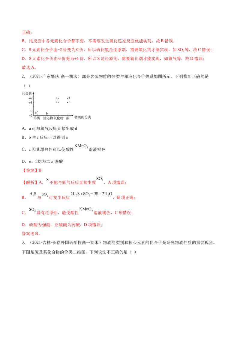 5.1.2硫及其化合物（精练）-（人教版2019必修第二册）（解析版）_高化_595801221724高中化学新人教版选择性必修一二三电子版教案PPT课件高中试卷_必修二册（人教版）_专项练习