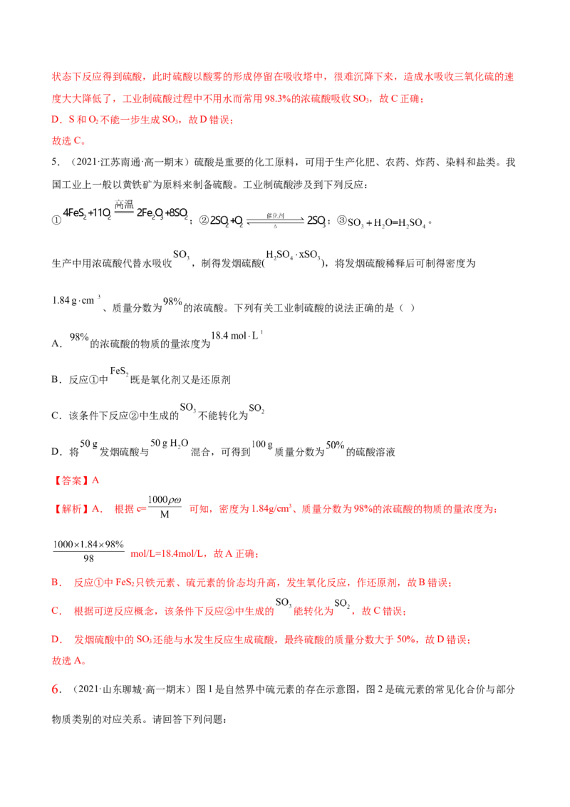 5.1.2硫及其化合物（精练）-（人教版2019必修第二册）（解析版）_高化_595801221724高中化学新人教版选择性必修一二三电子版教案PPT课件高中试卷_必修二册（人教版）_专项练习
