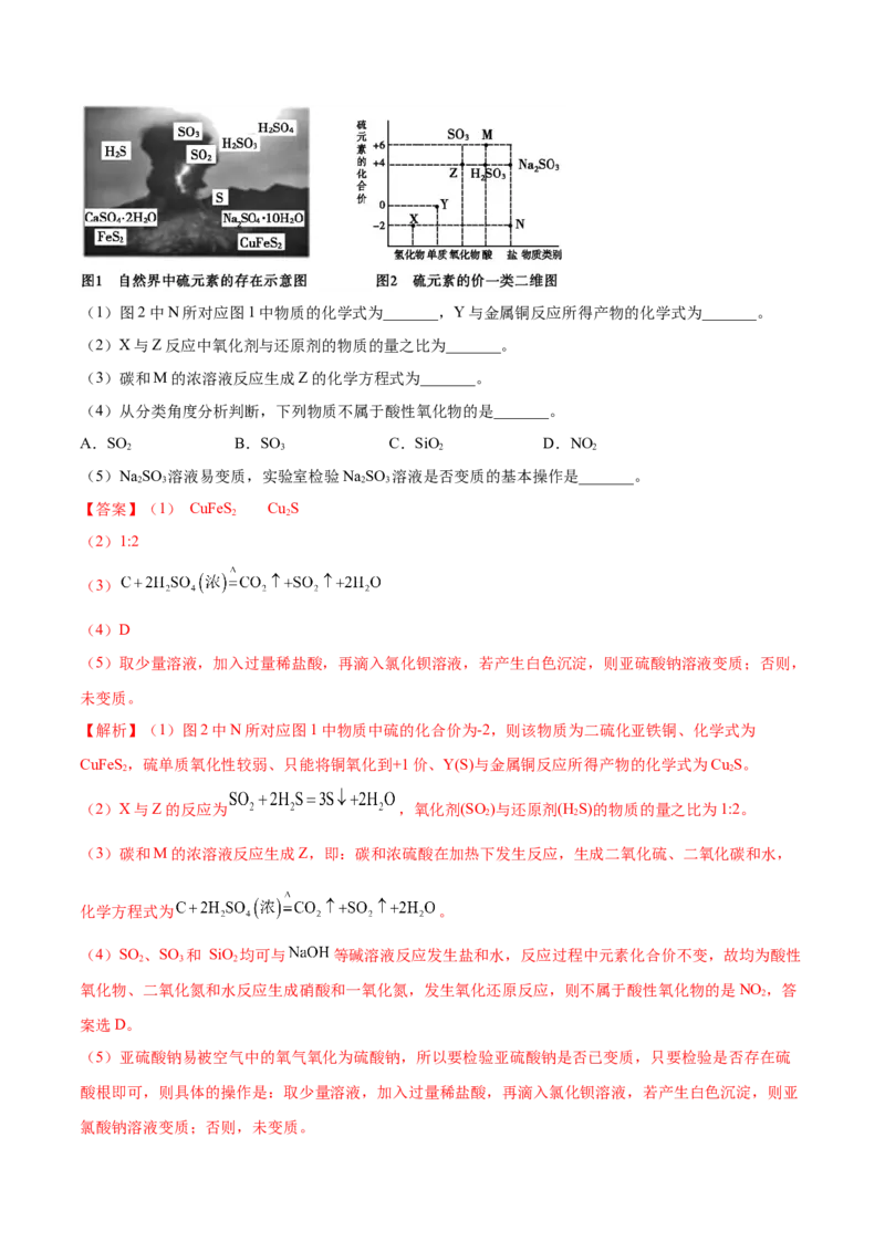 5.1.2硫及其化合物（精练）-（人教版2019必修第二册）（解析版）_高化_595801221724高中化学新人教版选择性必修一二三电子版教案PPT课件高中试卷_必修二册（人教版）_专项练习