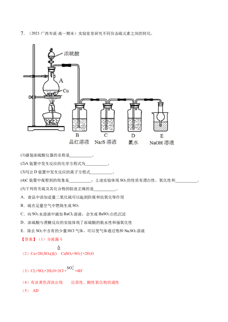 5.1.2硫及其化合物（精练）-（人教版2019必修第二册）（解析版）_高化_595801221724高中化学新人教版选择性必修一二三电子版教案PPT课件高中试卷_必修二册（人教版）_专项练习