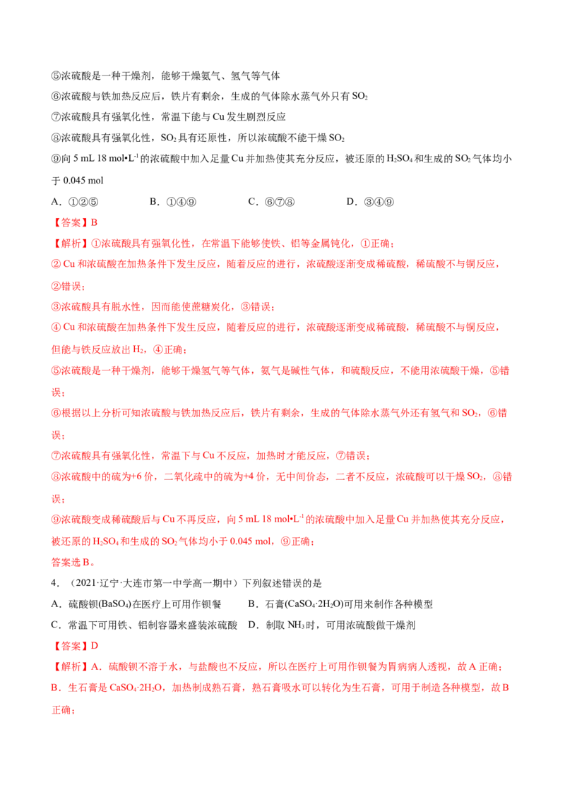 5.1.2硫及其化合物（精练）-（人教版2019必修第二册）（解析版）_高化_595801221724高中化学新人教版选择性必修一二三电子版教案PPT课件高中试卷_必修二册（人教版）_专项练习