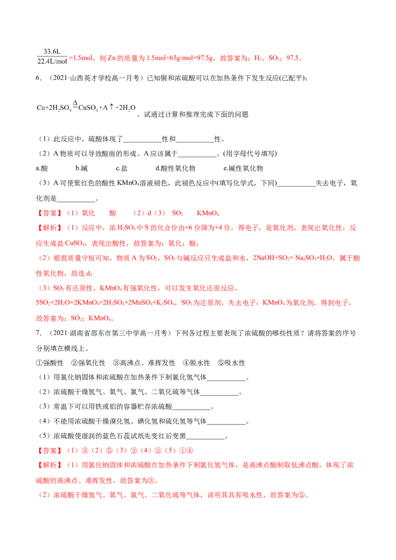 5.1.2硫及其化合物（精练）-（人教版2019必修第二册）（解析版）_高化_595801221724高中化学新人教版选择性必修一二三电子版教案PPT课件高中试卷_必修二册（人教版）_专项练习