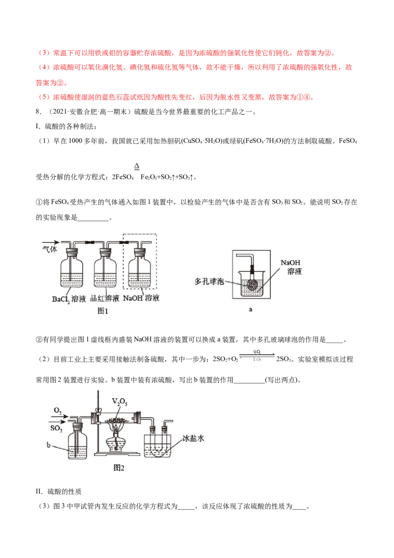 5.1.2硫及其化合物（精练）-（人教版2019必修第二册）（解析版）_高化_595801221724高中化学新人教版选择性必修一二三电子版教案PPT课件高中试卷_必修二册（人教版）_专项练习