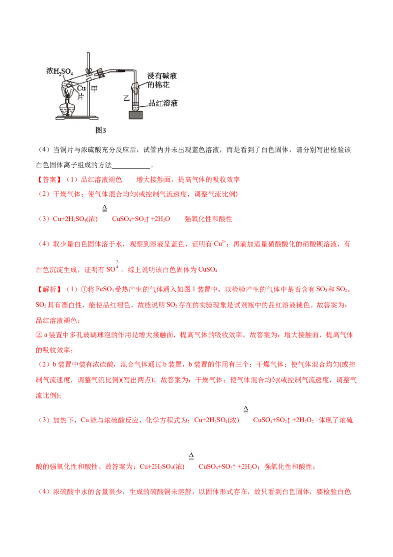 5.1.2硫及其化合物（精练）-（人教版2019必修第二册）（解析版）_高化_595801221724高中化学新人教版选择性必修一二三电子版教案PPT课件高中试卷_必修二册（人教版）_专项练习