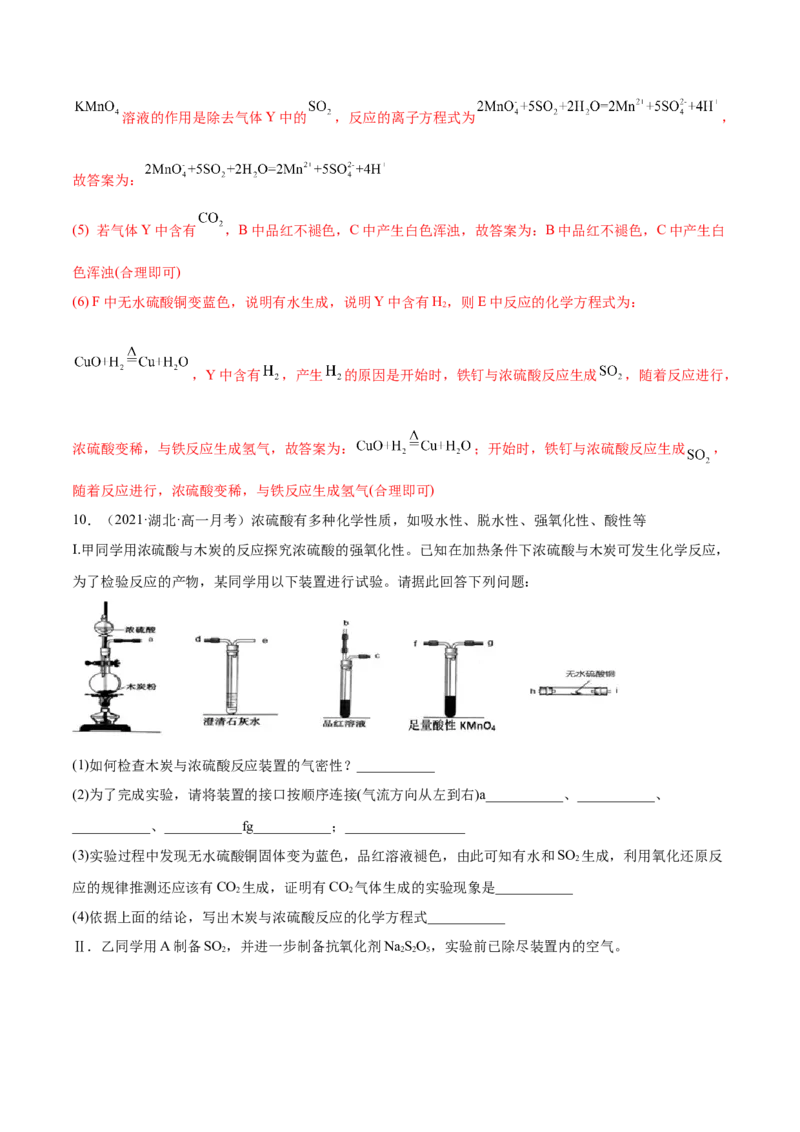 5.1.2硫及其化合物（精练）-（人教版2019必修第二册）（解析版）_高化_595801221724高中化学新人教版选择性必修一二三电子版教案PPT课件高中试卷_必修二册（人教版）_专项练习
