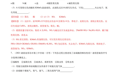 5.1.2硫及其化合物（精练）-（人教版2019必修第二册）（解析版）_高化_595801221724高中化学新人教版选择性必修一二三电子版教案PPT课件高中试卷_必修二册（人教版）_专项练习