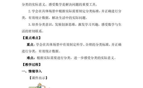 第2课时水上乐园_26春北师大版数学二下_00、上课课件PPT+教案第五套完整版_教案_第七单元分类