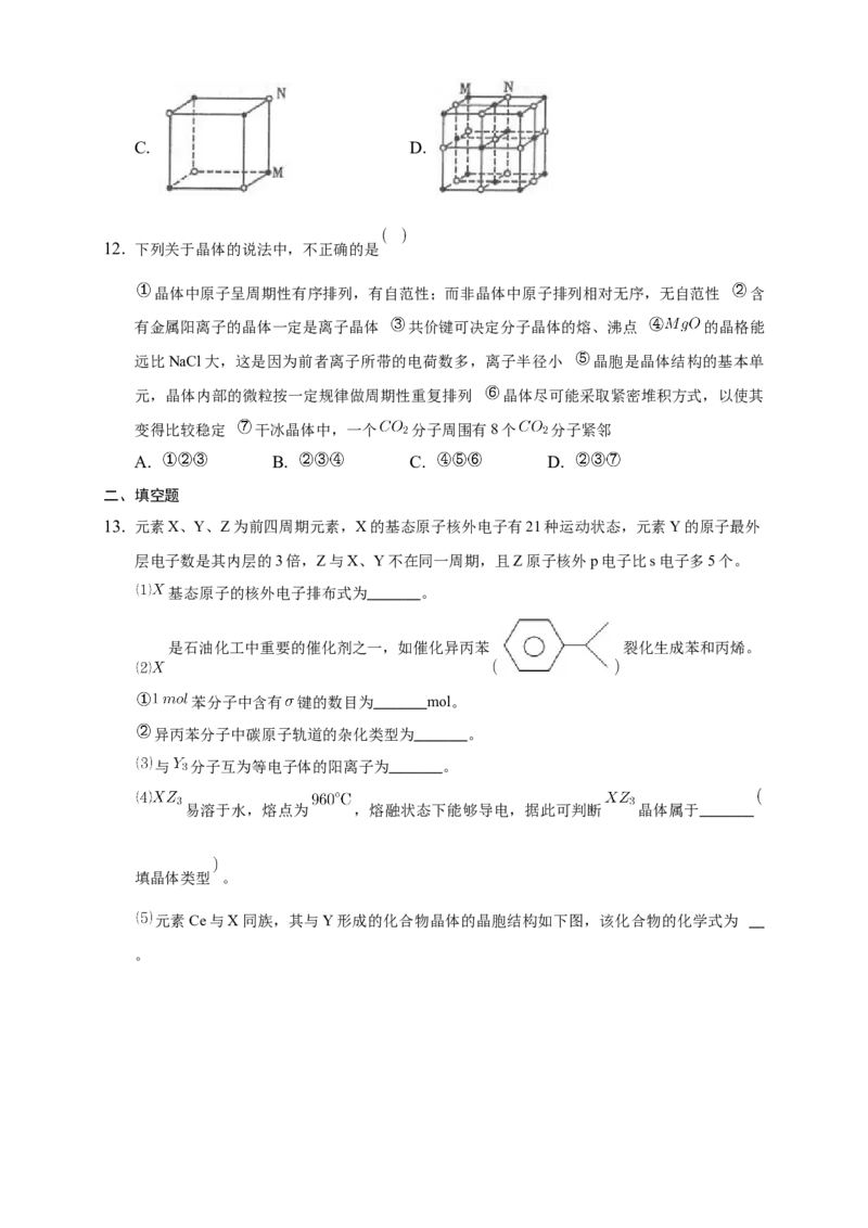 3.1物质的聚集状态与晶体的常识-练习-2020-2021学年下学期高二化学同步精品课堂(新教材人教版选择性必修2)（原卷版）_高化_2025春-人教版高中化学_04新版高中化学选择性必修2_习题