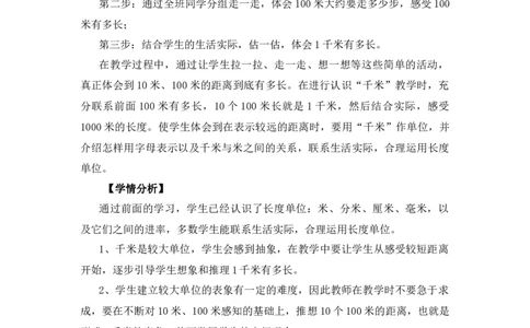 4.2《1千米有多长》说课稿_26春北师大版数学二下_19、赠送其它资料_二年级数学下册（北师大版）_旧版_二年级数学下册（北师大版）_教学设计_说课稿
