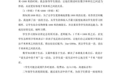 4.2《1千米有多长》说课稿_26春北师大版数学二下_19、赠送其它资料_二年级数学下册（北师大版）_旧版_二年级数学下册（北师大版）_教学设计_说课稿