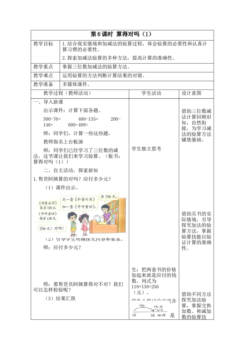 第6课时算得对吗（1）_26春北师大版数学二下_00、教案共6套完整版表格式+文档式整册+课时word版_第2套表格式教案（有反思）_第六单元大数加与减（一）