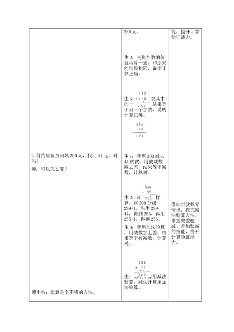 第6课时算得对吗（1）_26春北师大版数学二下_00、教案共6套完整版表格式+文档式整册+课时word版_第2套表格式教案（有反思）_第六单元大数加与减（一）