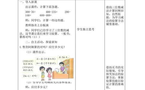 第6课时算得对吗（1）_26春北师大版数学二下_00、教案共6套完整版表格式+文档式整册+课时word版_第2套表格式教案（有反思）_第六单元大数加与减（一）