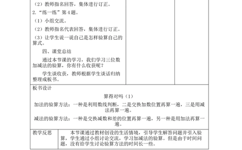 第6课时算得对吗（1）_26春北师大版数学二下_00、教案共6套完整版表格式+文档式整册+课时word版_第2套表格式教案（有反思）_第六单元大数加与减（一）