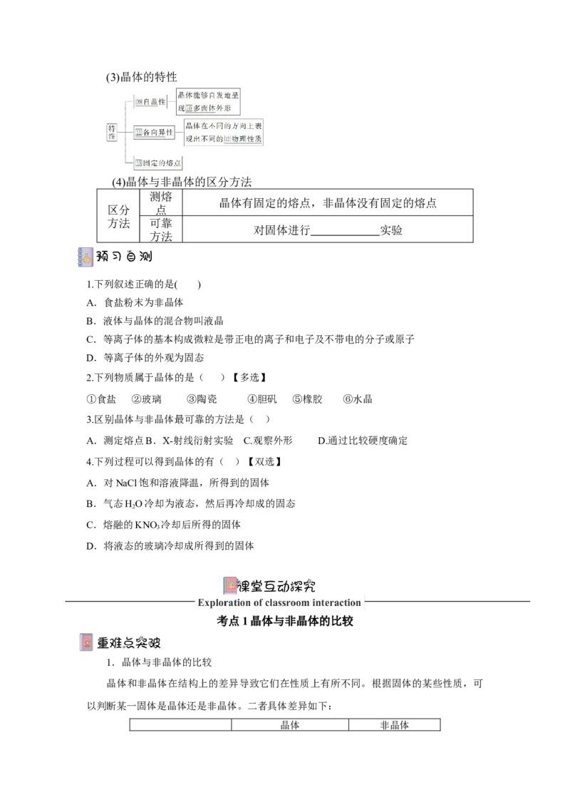 3.1.1晶体与非晶体导学案（原卷版）_高化_595801221724高中化学新人教版选择性必修一二三电子版教案PPT课件高中试卷_选择性必修2册（人教版）_导学案