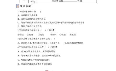 3.1.1晶体与非晶体导学案（原卷版）_高化_595801221724高中化学新人教版选择性必修一二三电子版教案PPT课件高中试卷_选择性必修2册（人教版）_导学案