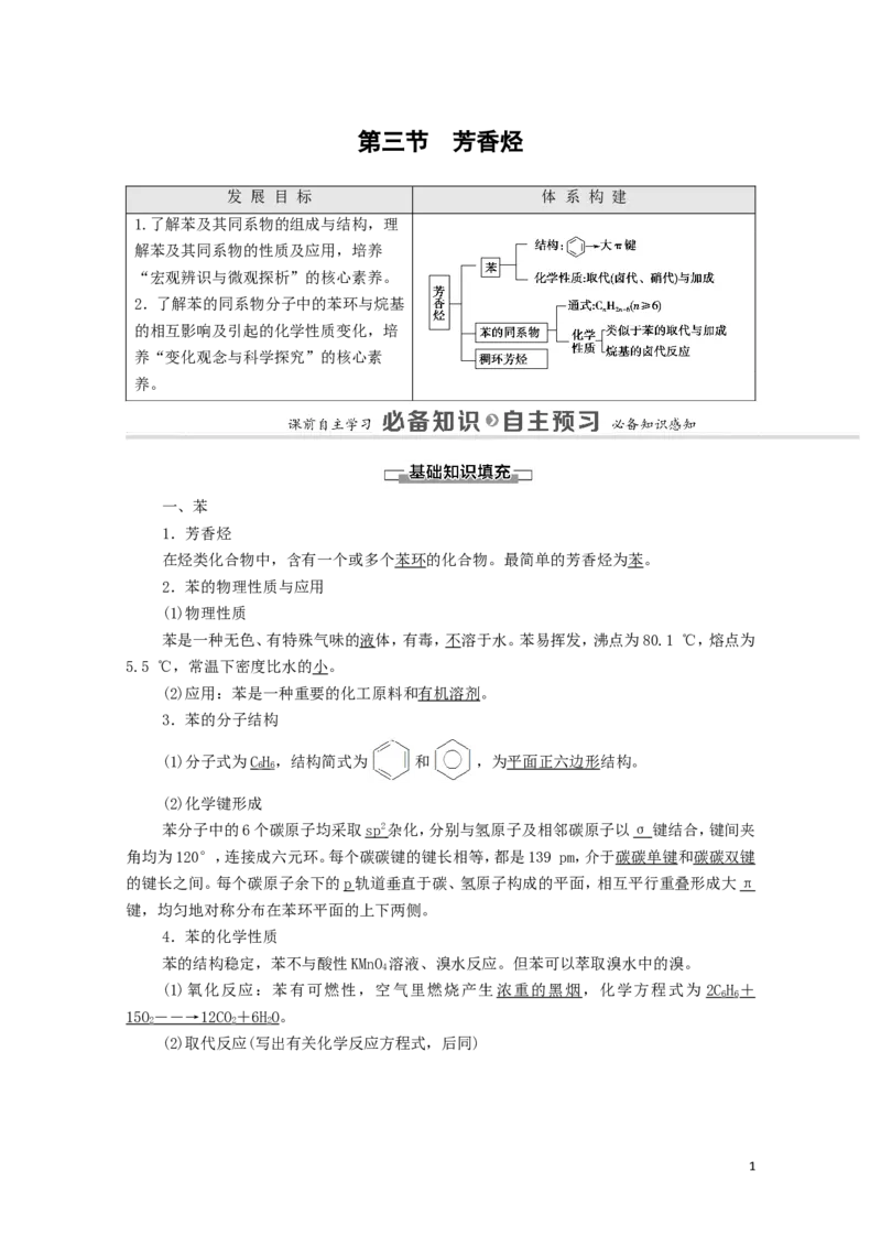 2020_2021学年新教材高中化学第2章烃第3节芳香烃学案新人教版选择性必修3_高化_2025春-人教版高中化学_05新版高中化学选择性必修3_4.课件+学案+试卷_学案
