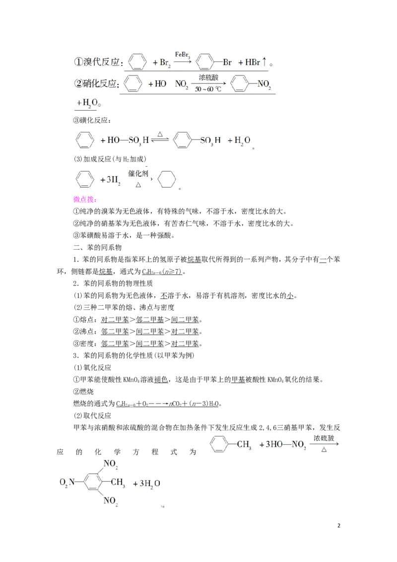 2020_2021学年新教材高中化学第2章烃第3节芳香烃学案新人教版选择性必修3_高化_2025春-人教版高中化学_05新版高中化学选择性必修3_4.课件+学案+试卷_学案