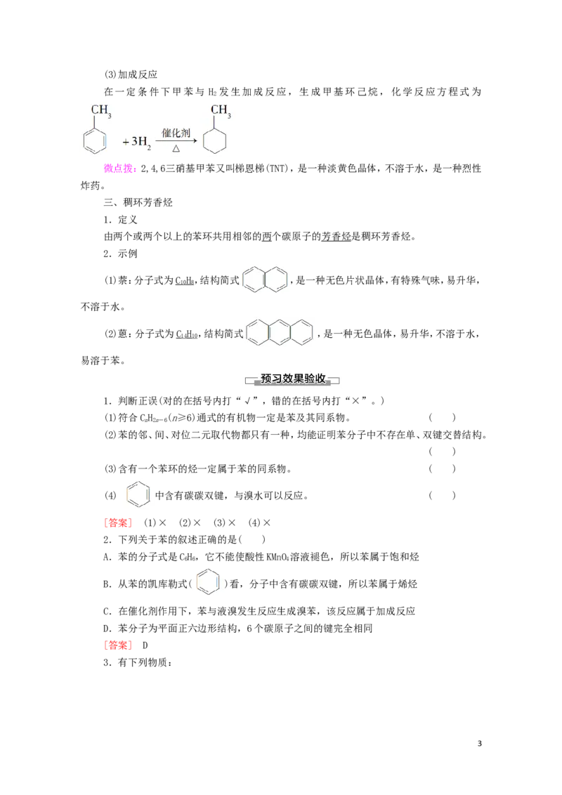 2020_2021学年新教材高中化学第2章烃第3节芳香烃学案新人教版选择性必修3_高化_2025春-人教版高中化学_05新版高中化学选择性必修3_4.课件+学案+试卷_学案