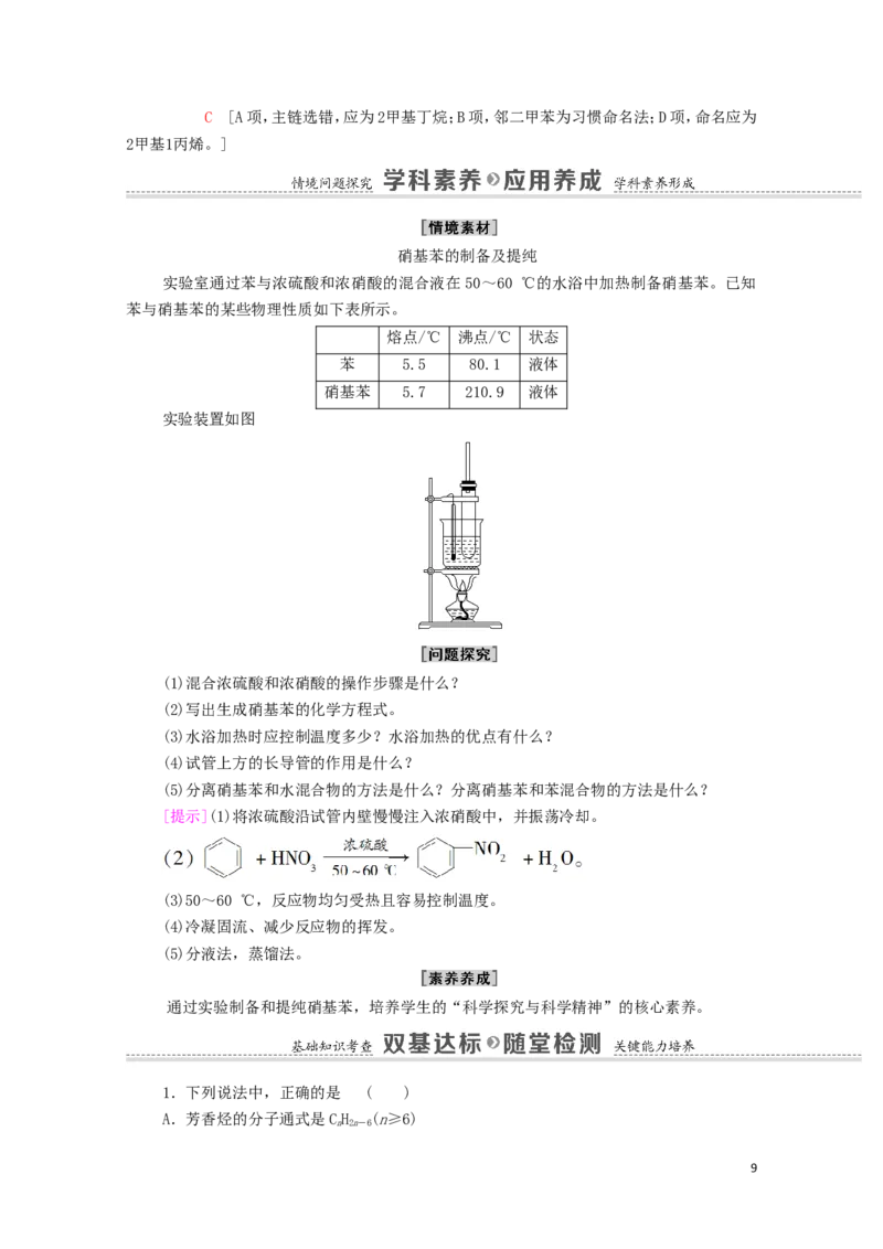 2020_2021学年新教材高中化学第2章烃第3节芳香烃学案新人教版选择性必修3_高化_2025春-人教版高中化学_05新版高中化学选择性必修3_4.课件+学案+试卷_学案