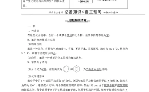 2020_2021学年新教材高中化学第2章烃第3节芳香烃学案新人教版选择性必修3_高化_2025春-人教版高中化学_05新版高中化学选择性必修3_4.课件+学案+试卷_学案