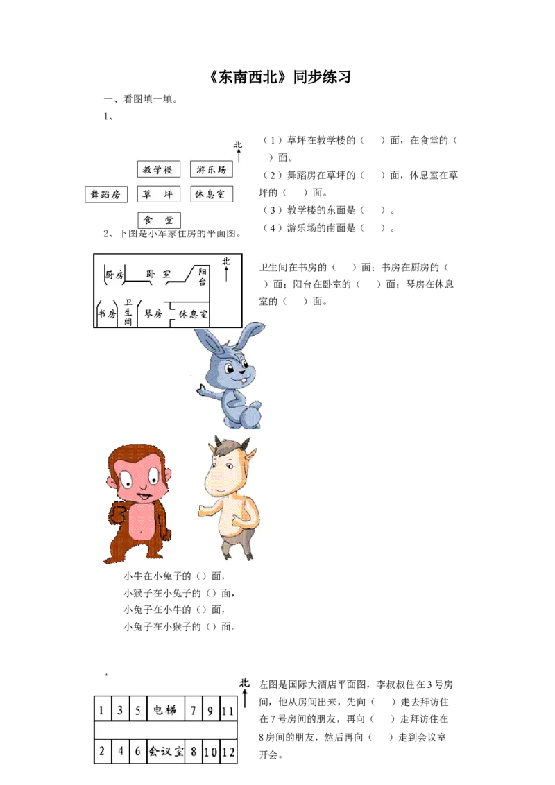 二年级下册数学一课一练-《东南西北》1北师大版_26春北师大版数学二下_19、赠送其它资料_二年级数学下册（北师大版）_旧版_二年级数学下册（北师大版）_分层作业-K10_课时练习