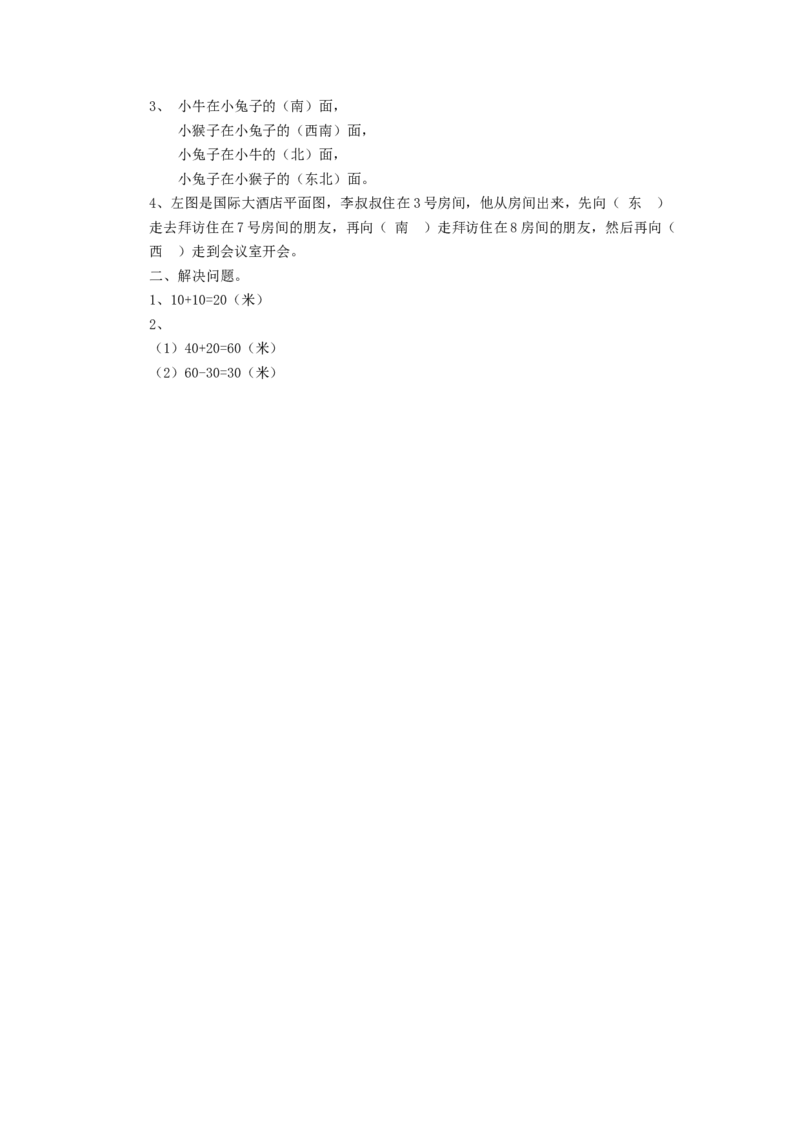 二年级下册数学一课一练-《东南西北》1北师大版_26春北师大版数学二下_19、赠送其它资料_二年级数学下册（北师大版）_旧版_二年级数学下册（北师大版）_分层作业-K10_课时练习