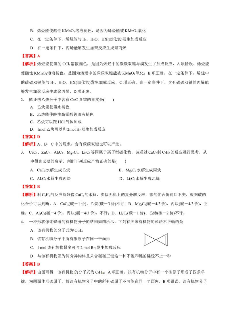 2.2烯烃炔烃（解析版）-人教版2019选择性必修3）_高化_595801221724高中化学新人教版选择性必修一二三电子版教案PPT课件高中试卷_选择性必修3册（人教版）_讲义