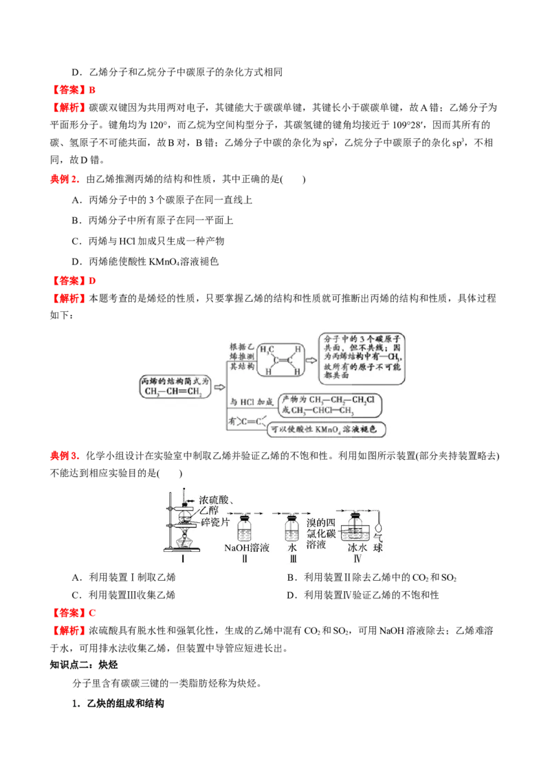 2.2烯烃炔烃（解析版）-人教版2019选择性必修3）_高化_595801221724高中化学新人教版选择性必修一二三电子版教案PPT课件高中试卷_选择性必修3册（人教版）_讲义