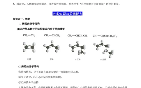 2.2烯烃炔烃（解析版）-人教版2019选择性必修3）_高化_595801221724高中化学新人教版选择性必修一二三电子版教案PPT课件高中试卷_选择性必修3册（人教版）_讲义