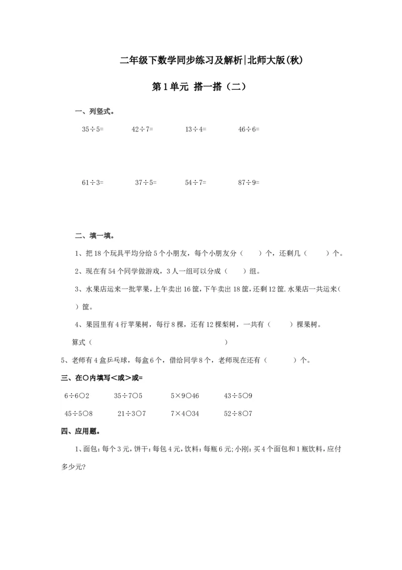 二年级下册数学一课一练-《搭一搭（二）》1北师大版_26春北师大版数学二下_19、赠送其它资料_旧版_第2套：北师大数学2下_北师大数学二下课时练习（99份）
